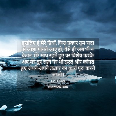 Picture 05 - फिलिप्पियों 2:12 HINIRV - इसलिए हे मेरे - Bible Verse Picture