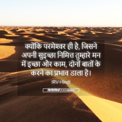 Picture 05 - फिलिप्पियों 2:13 HINIRV - क्योंकि परमेश्‍वर - Bible Verse Picture