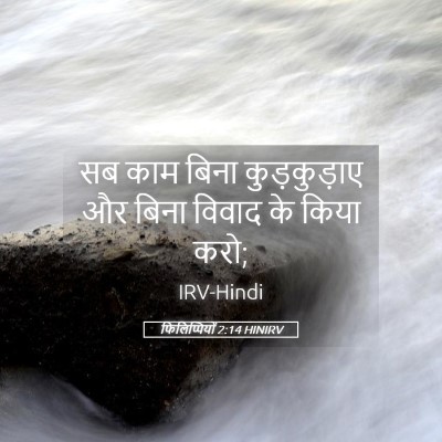 Picture 05 - फिलिप्पियों 2:14 HINIRV - सब काम बिना - Bible Verse Picture