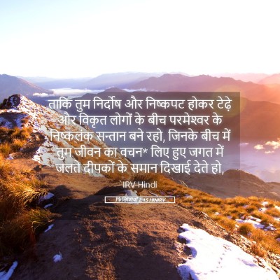 Picture 05 - फिलिप्पियों 2:15 HINIRV - ताकि तुम निर्दोष - Bible Verse Picture