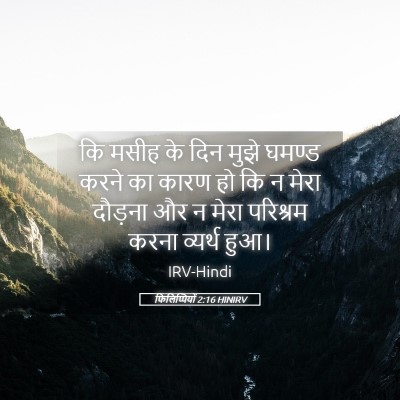 Picture 05 - फिलिप्पियों 2:16 HINIRV - कि मसीह के दिन मुझे - Bible Verse Picture