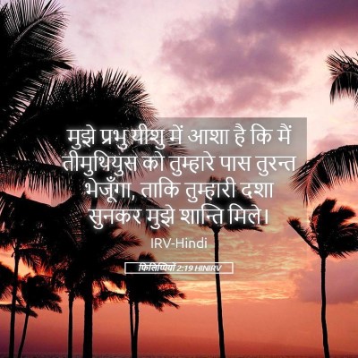 Picture 05 - फिलिप्पियों 2:19 HINIRV - मुझे प्रभु यीशु - Bible Verse Picture