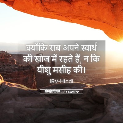 Picture 05 - फिलिप्पियों 2:21 HINIRV - क्योंकि सब अपने - Bible Verse Picture
