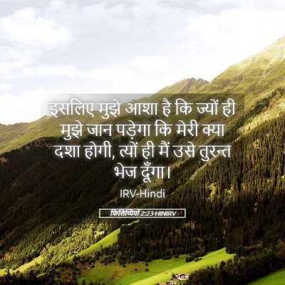 Picture 05 - फिलिप्पियों 2:23 HINIRV - इसलिए मुझे आशा है - Bible Verse Picture