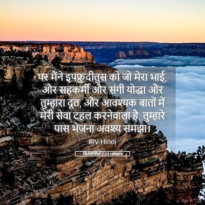Picture 05 - फिलिप्पियों 2:25 HINIRV - पर मैंने - Bible Verse Picture