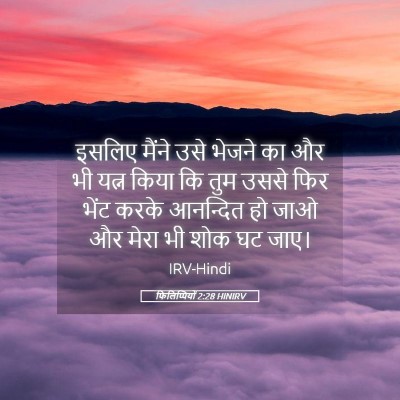 Picture 05 - फिलिप्पियों 2:28 HINIRV - इसलिए मैंने उसे - Bible Verse Picture