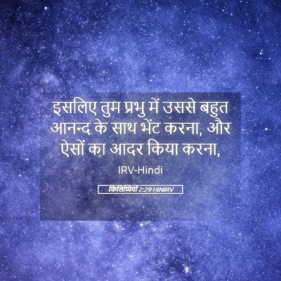 Picture 05 - फिलिप्पियों 2:29 HINIRV - इसलिए तुम प्रभु - Bible Verse Picture