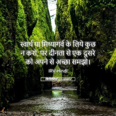 Picture 05 - फिलिप्पियों 2:3 HINIRV - स्वार्थ या - Bible Verse Picture