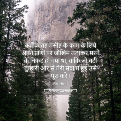 Picture 05 - फिलिप्पियों 2:30 HINIRV - क्योंकि वह मसीह के - Bible Verse Picture