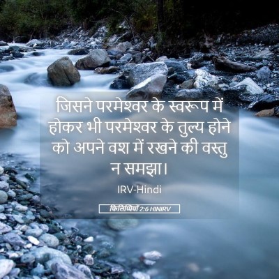 Picture 05 - फिलिप्पियों 2:6 HINIRV - जिसने परमेश्‍वर - Bible Verse Picture