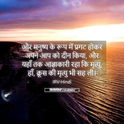 Picture 05 - फिलिप्पियों 2:8 HINIRV - और मनुष्य के रूप - Bible Verse Picture