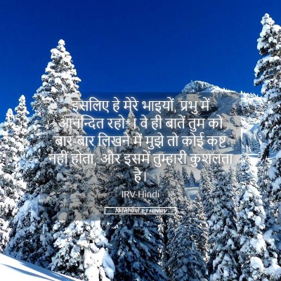 Picture 05 - फिलिप्पियों 3:1 HINIRV - इसलिए हे मेरे - Bible Verse Picture