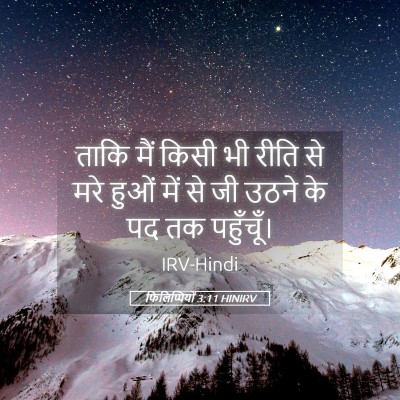 Picture 05 - फिलिप्पियों 3:11 HINIRV - ताकि मैं किसी भी - Bible Verse Picture