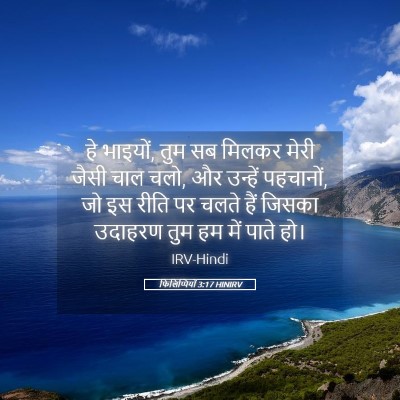 Picture 05 - फिलिप्पियों 3:17 HINIRV - हे भाइयों, तुम सब - Bible Verse Picture