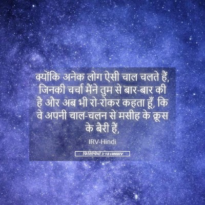 Picture 05 - फिलिप्पियों 3:18 HINIRV - क्योंकि अनेक लोग - Bible Verse Picture