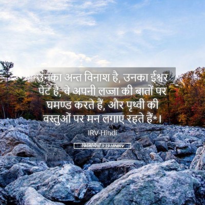 Picture 05 - फिलिप्पियों 3:19 HINIRV - उनका अन्त विनाश है, - Bible Verse Picture