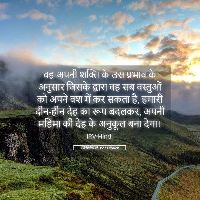 Picture 05 - फिलिप्पियों 3:21 HINIRV - वह अपनी शक्ति के उस - Bible Verse Picture