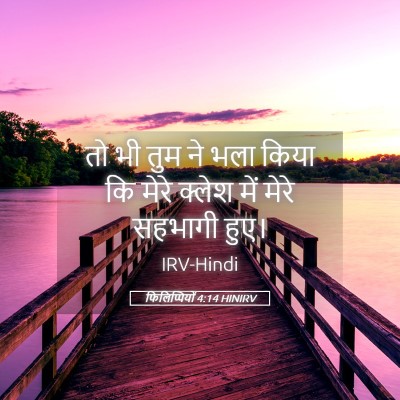 Picture 05 - फिलिप्पियों 4:14 HINIRV - तो भी तुम ने भला - Bible Verse Picture