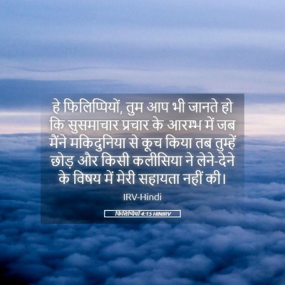 Picture 05 - फिलिप्पियों 4:15 HINIRV - हे फिलिप्पियों, - Bible Verse Picture