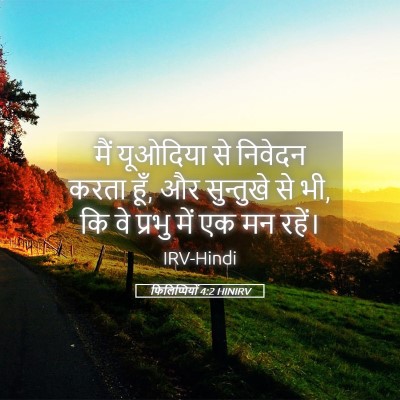 Picture 05 - फिलिप्पियों 4:2 HINIRV - मैं यूओदिया से - Bible Verse Picture