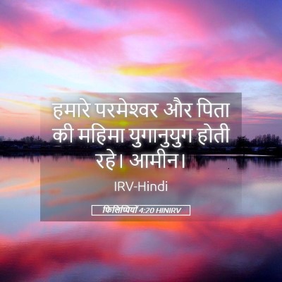 Picture 05 - फिलिप्पियों 4:20 HINIRV - हमारे परमेश्‍वर - Bible Verse Picture