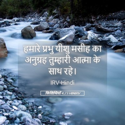 Picture 05 - फिलिप्पियों 4:23 HINIRV - हमारे प्रभु यीशु - Bible Verse Picture