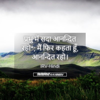 Picture 05 - फिलिप्पियों 4:4 HINIRV - प्रभु में सदा - Bible Verse Picture
