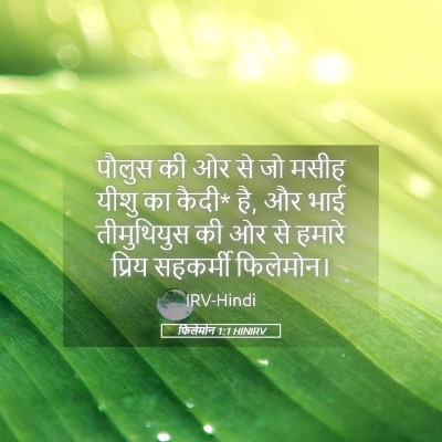 Picture 05 - फिलेमोन 1:1 HINIRV - पौलुस की ओर से जो - Bible Verse Picture