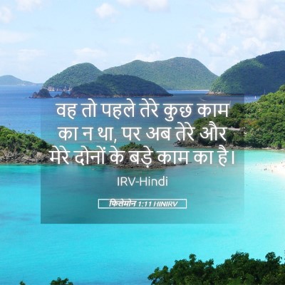 Picture 05 - फिलेमोन 1:11 HINIRV - वह तो पहले तेरे कुछ - Bible Verse Picture