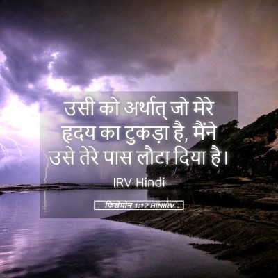 Picture 05 - फिलेमोन 1:12 HINIRV - उसी को अर्थात् जो - Bible Verse Picture