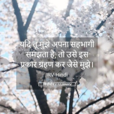 Picture 05 - फिलेमोन 1:17 HINIRV - यदि तू मुझे अपना - Bible Verse Picture