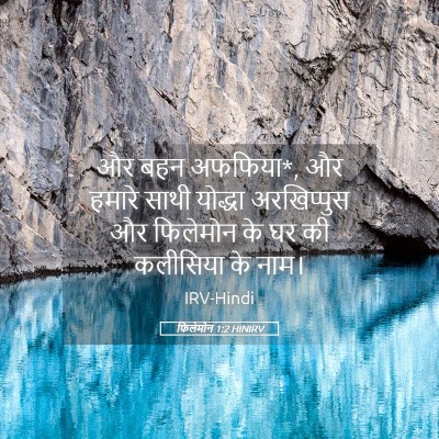 Picture 05 - फिलेमोन 1:2 HINIRV - और बहन अफफिया*, और - Bible Verse Picture