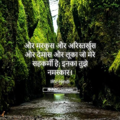 Picture 05 - फिलेमोन 1:24 HINIRV - और मरकुस और - Bible Verse Picture