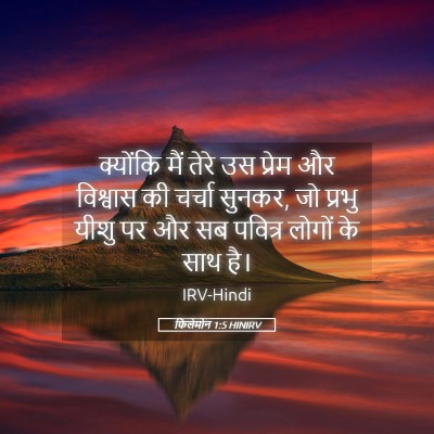 Picture 05 - फिलेमोन 1:5 HINIRV - क्योंकि मैं तेरे - Bible Verse Picture
