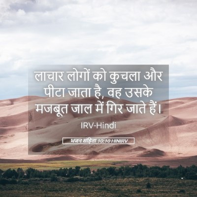 Picture 05 - भजन संहिता 10:10 HINIRV - लाचार लोगों को - Bible Verse Picture