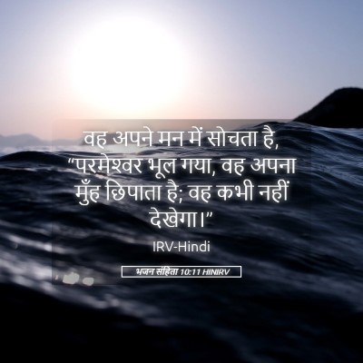 Picture 05 - भजन संहिता 10:11 HINIRV - वह अपने मन में - Bible Verse Picture
