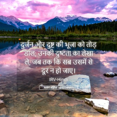 Picture 05 - भजन संहिता 10:15 HINIRV - दुर्जन और दुष्ट की - Bible Verse Picture
