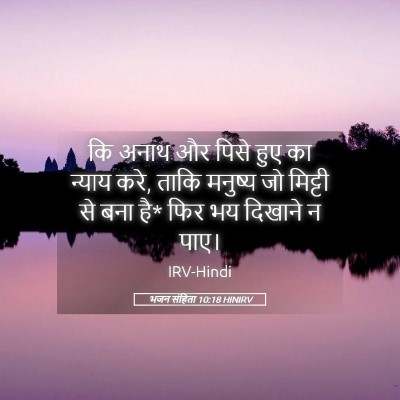 Picture 05 - भजन संहिता 10:18 HINIRV - कि अनाथ और पिसे हुए - Bible Verse Picture