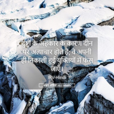 Picture 05 - भजन संहिता 10:2 HINIRV - दुष्टों के अहंकार - Bible Verse Picture