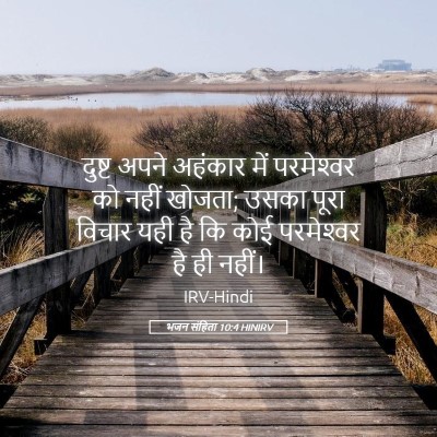 Picture 05 - भजन संहिता 10:4 HINIRV - दुष्ट अपने अहंकार - Bible Verse Picture