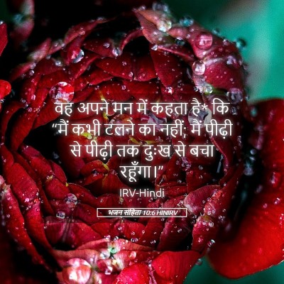 Picture 05 - भजन संहिता 10:6 HINIRV - वह अपने मन में कहता - Bible Verse Picture