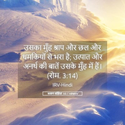 Picture 05 - भजन संहिता 10:7 HINIRV - उसका मुँह श्राप और - Bible Verse Picture