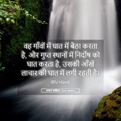 Picture 05 - भजन संहिता 10:8 HINIRV - वह गाँवों में घात - Bible Verse Picture