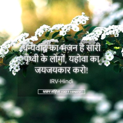 Picture 05 - भजन संहिता 100:1 HINIRV - धन्यवाद का भजन हे - Bible Verse Picture