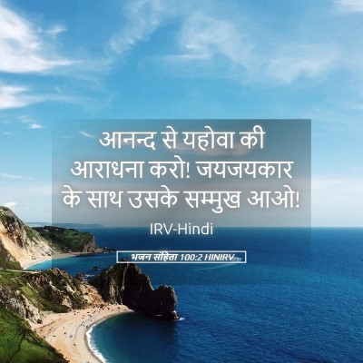 Picture 05 - भजन संहिता 100:2 HINIRV - आनन्द से यहोवा की - Bible Verse Picture