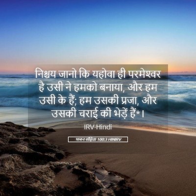 Picture 05 - भजन संहिता 100:3 HINIRV - निश्चय जानो कि - Bible Verse Picture