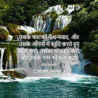Picture 05 - भजन संहिता 100:4 HINIRV - उसके फाटकों में - Bible Verse Picture
