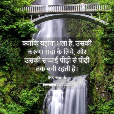 Picture 05 - भजन संहिता 100:5 HINIRV - क्योंकि यहोवा भला - Bible Verse Picture