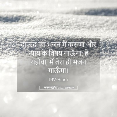 Picture 05 - भजन संहिता 101:1 HINIRV - दाऊद का भजन मैं - Bible Verse Picture