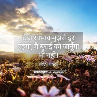 Picture 05 - भजन संहिता 101:4 HINIRV - टेढ़ा स्वभाव - Bible Verse Picture